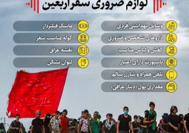لیست-لوازم-سفر-به-کربلا
