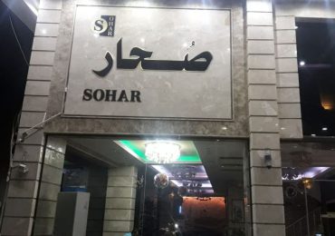هتل صحار کربلا