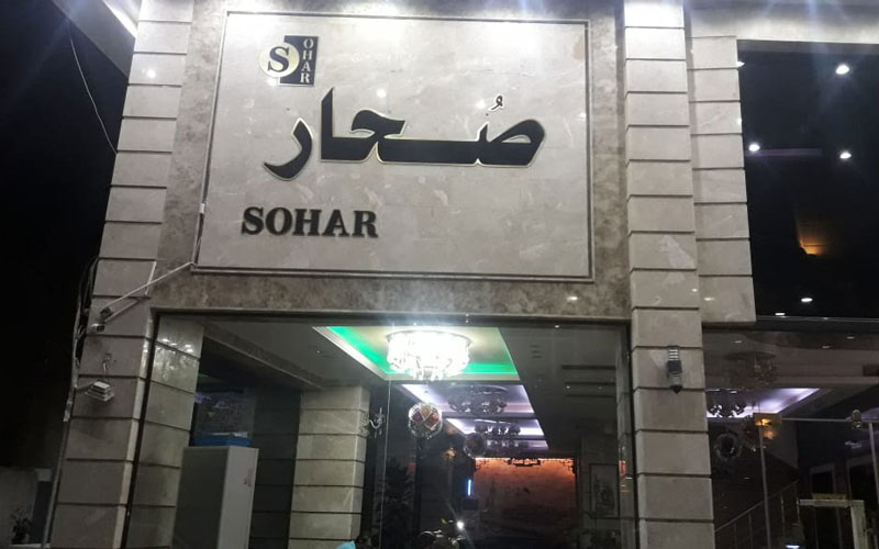 هتل صحار کربلا