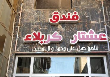 هتل عشتار کربلا