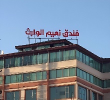 هتل نعیم الوارث کربلا