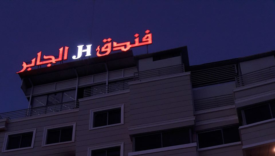 هتل جابر کربلا