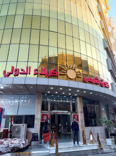 هتل شمس کربلا