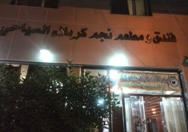 هتل نجم کربلا