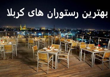 بهترین-رستوران-های-کربلا