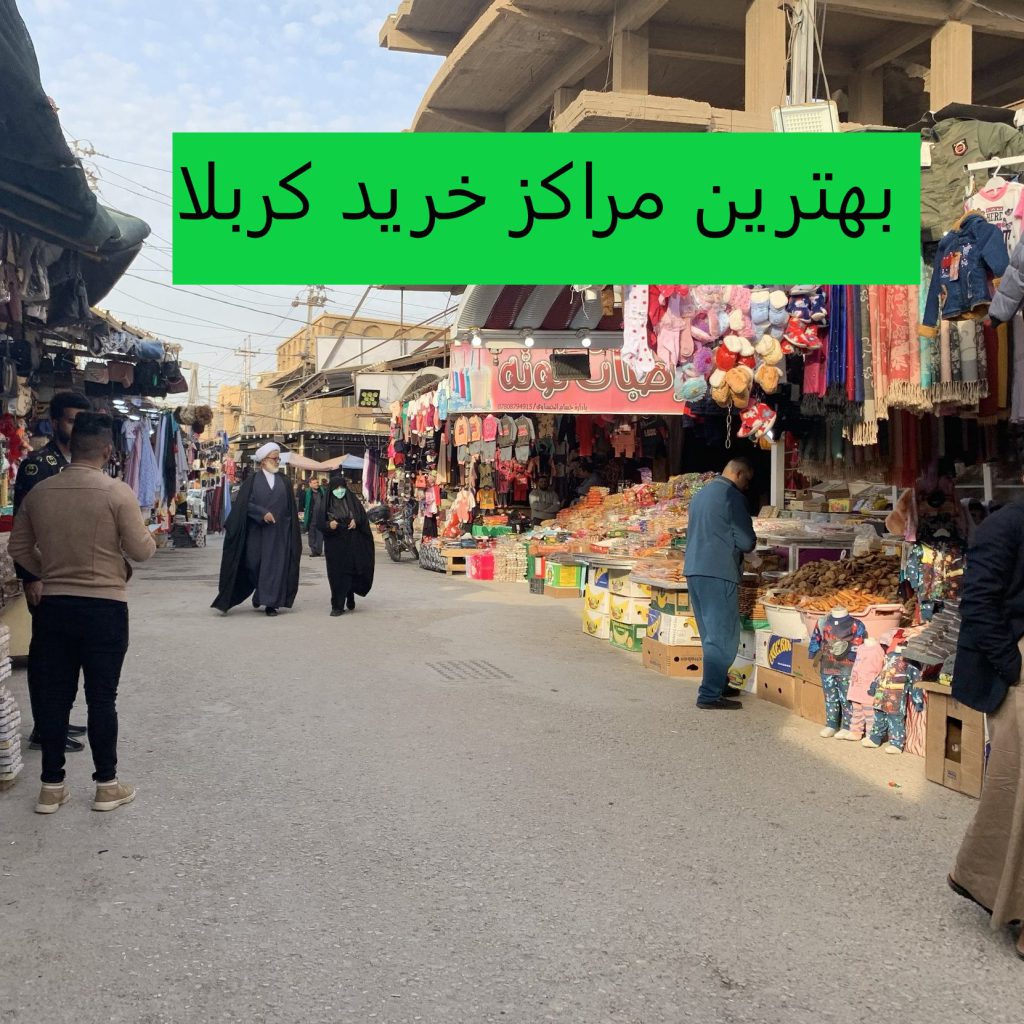 بهترین-مراکز-خرید-کربلا