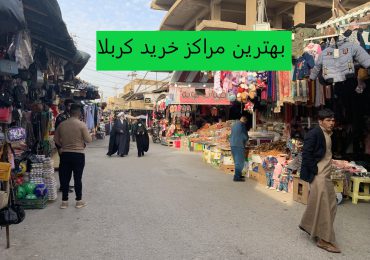 بهترین-مراکز-خرید-کربلا