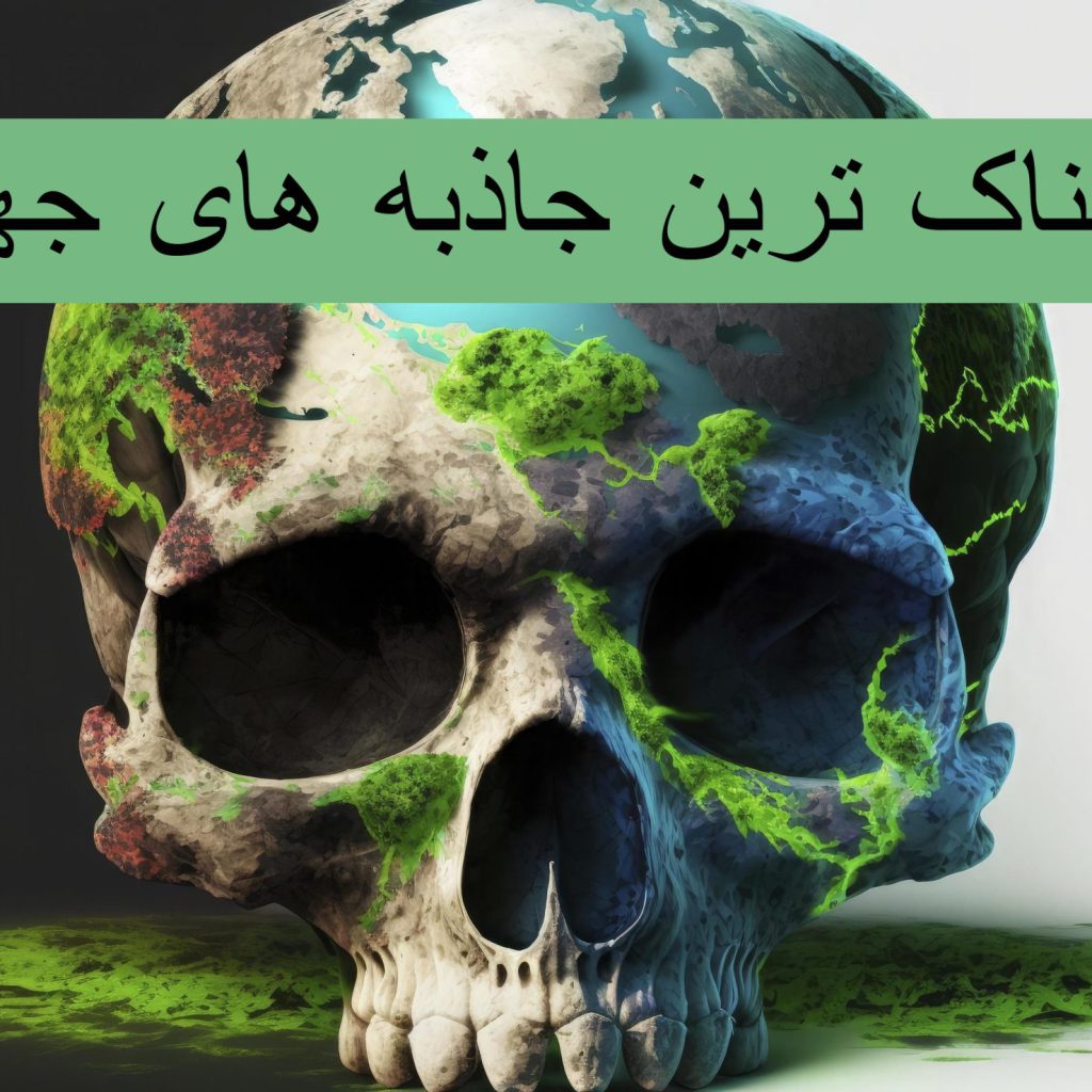 ترسناک ترین جاذبه های جهان