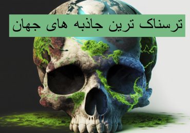 ترسناک ترین جاذبه های جهان