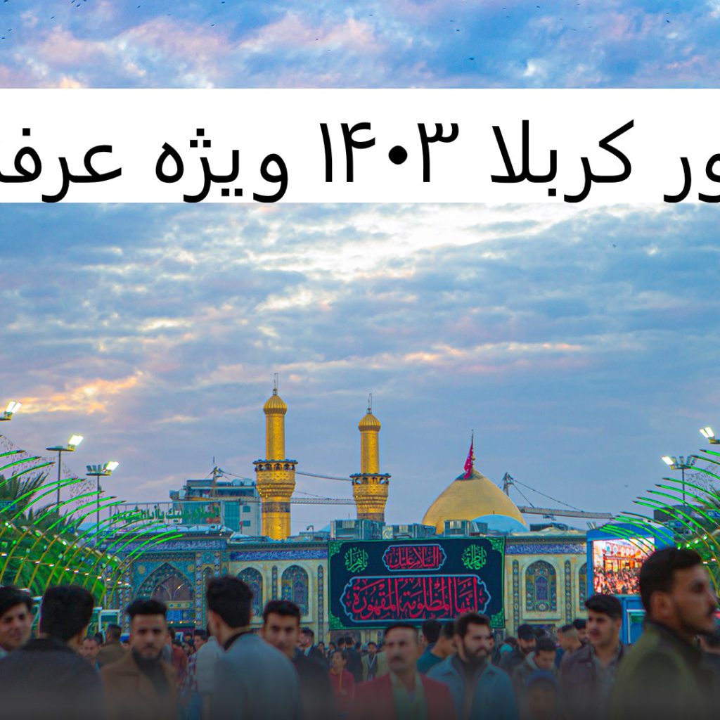 تور-کربلا-ویژه-عرفه