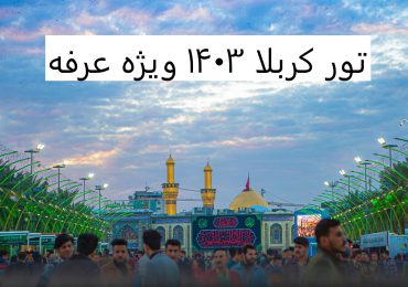 تور-کربلا-ویژه-عرفه