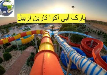 پارک آبی آکوا تارین اربیل