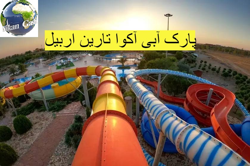 پارک آبی آکوا تارین اربیل