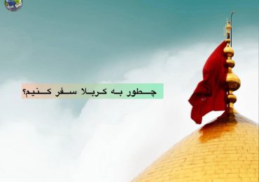 چطور-به-کربلا-سفر-کنیم؟