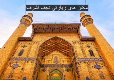مکان های زیارتی نجف اشرف