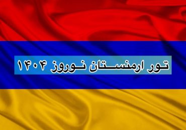 تور ارمنستان نوروز 1404