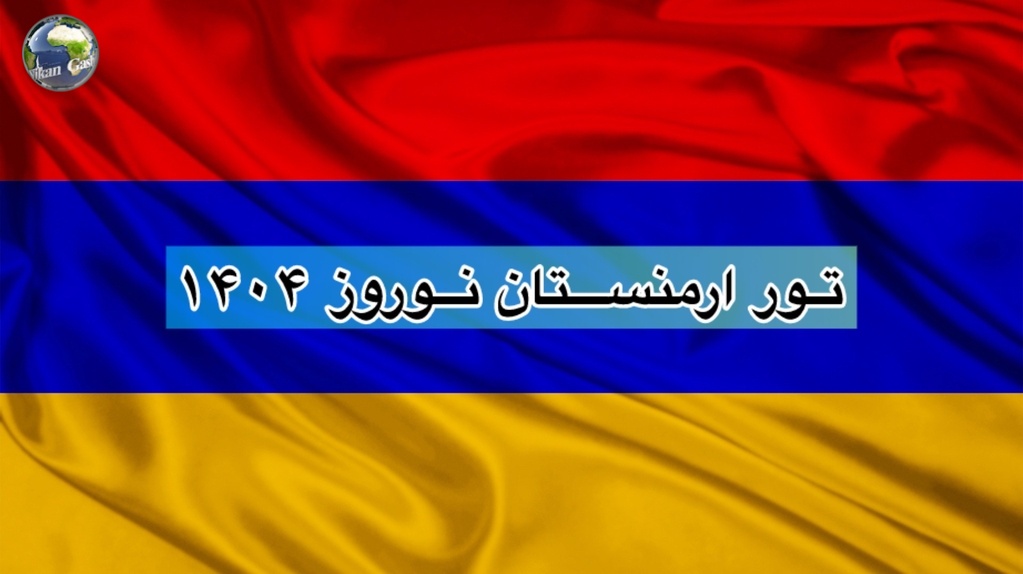 تور ارمنستان نوروز 1404