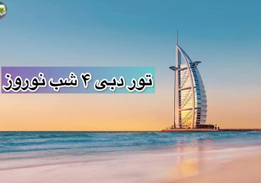 تور-دبی-4-شب-نوروز