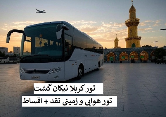 تور کربلا هوایی و زمینی نقد و اقساط
